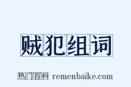 贼犯组词是什么意思的图片